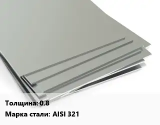 Лист нержавеющий 0.8 Сталь: AISI 321